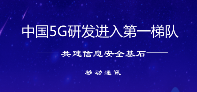 多方助力共建信息安全基石 中国5G研发进入第一梯队