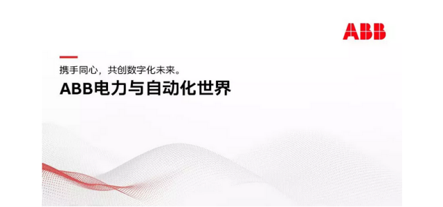ABB全球领先的创新与制造基地在厦门投入运营