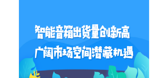 智能音箱出货量创新高 广阔市场空间潜藏机遇