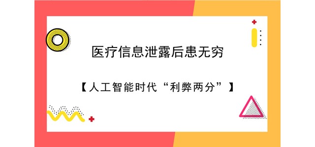 医疗信息泄露后患无穷 人工智能时代“利弊两分”