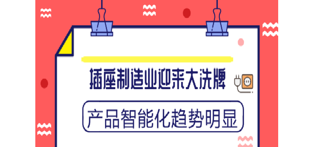 插座制造业迎来大洗牌 产品智能化趋势明显