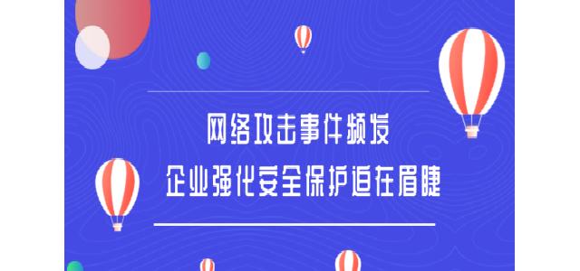 网络攻击事件频发 企业强化安全保护迫在眉睫