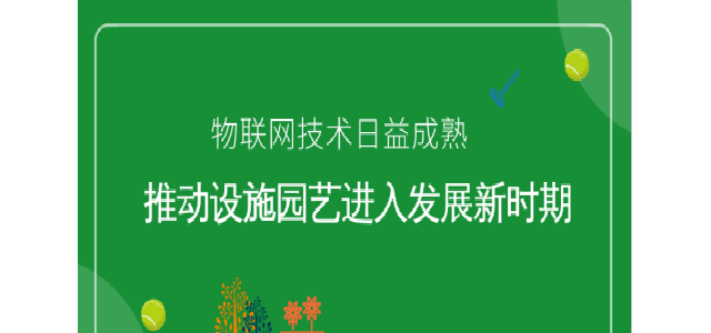 物联网技术日益成熟 推动设施园艺进入发展新时期