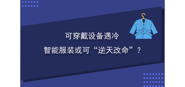 可穿戴设备遇冷，智能服装或可“逆天改命”？