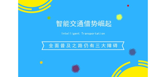 智能交通借势崛起 全面普及之路仍有三大障碍