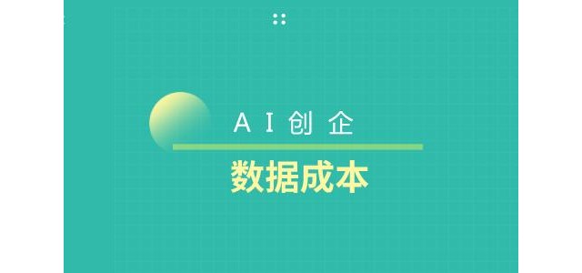 数据成本是否会将AI创企扼杀在摇篮中？