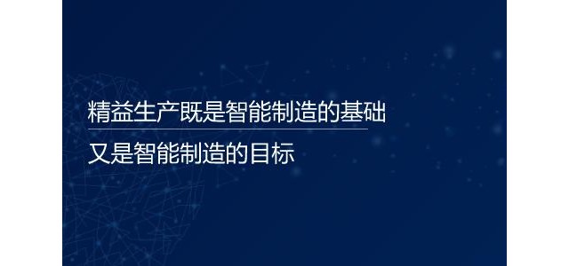 谭建荣院士：精益生产既是智能制造的基础，又是智能制造的目标