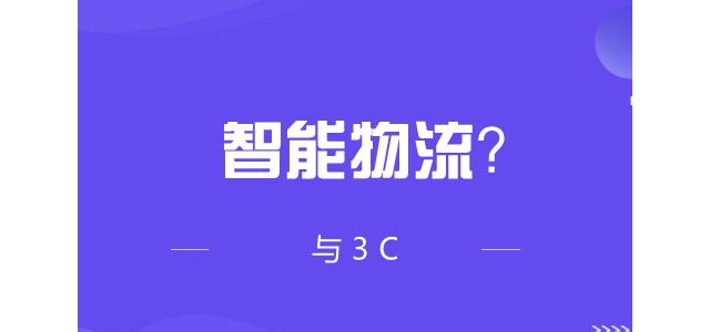 如何实现3C厂内的智能物流？
