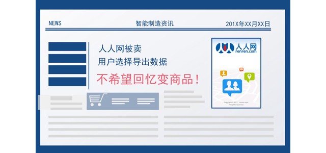 人人网被卖 用户选择导出数据：不希望回忆变商品