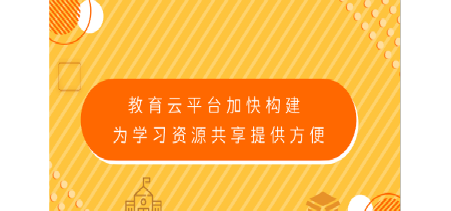 教育云平台加快构建 为学习资源共享提供方便