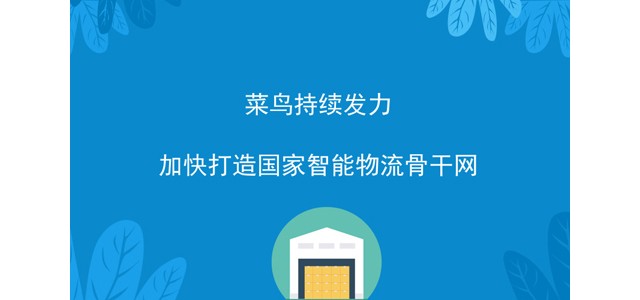 菜鸟持续发力，加快打造国家智能物流骨干网