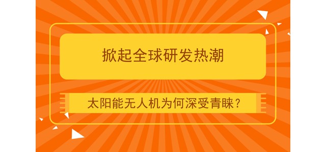 掀起全球研发热潮 太阳能无人机为何深受青睐？