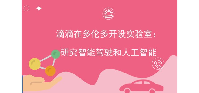 滴滴在多伦多开设实验室：研究智能驾驶和人工智能