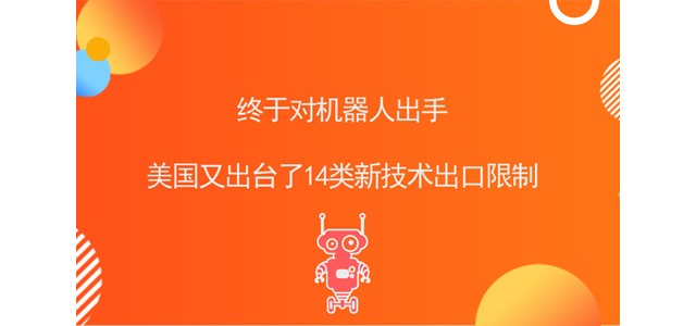 终于对机器人出手，美国又出台了14类新技术出口限制