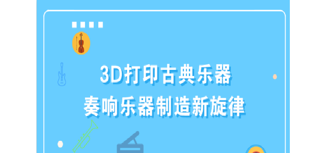 3D打印古典乐器 奏响乐器制造新旋律