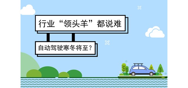 行业“领头羊”都说难 自动驾驶寒冬将至？