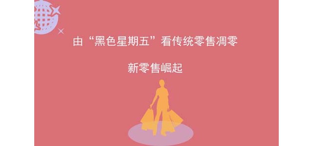 由“黑色星期五”看传统零售凋零，新零售崛起