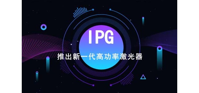 IPG推出新一代高功率激光器