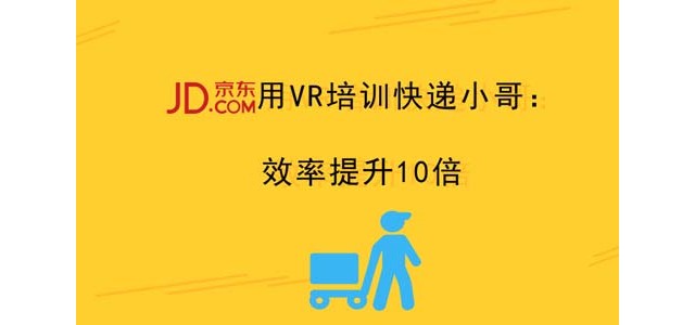 京东用VR培训快递小哥：效率提升10倍