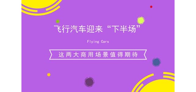 飞行汽车迎来“下半场” 这两大商用场景值得期待
