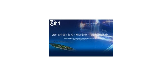 倒计时1天！2018长沙网络安全?智能制造大会“最全攻略”曝光！