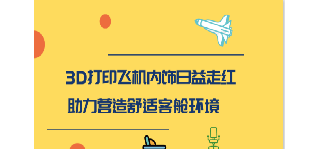 3D打印飞机内饰日益走红 助力营造舒适客舱环境