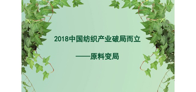 2018中国纺织产业破局而立——原料变局