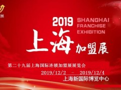 上海餐饮连锁加盟展|2019第29届12月2日