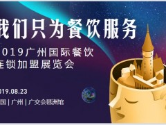 广州餐饮连锁加盟展|2019第7届广州火锅节