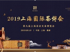 上海国际茶叶展|2019秋季茶博会9月19日