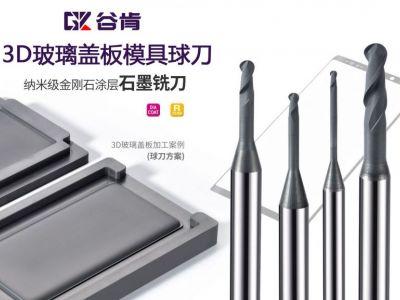 石墨铣刀-3D玻璃盖板模具球刀