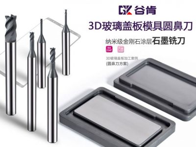 石墨铣刀-3D玻璃盖板模具圆鼻刀