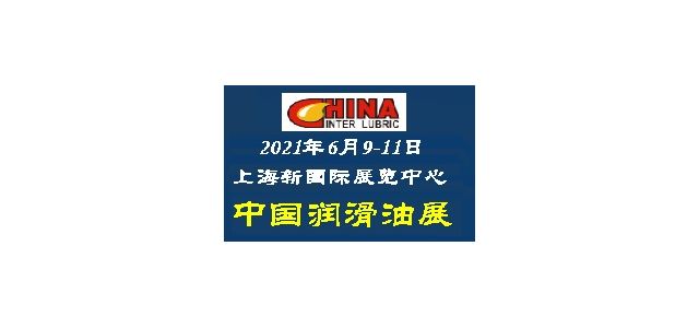 2021中国国际润滑油品及应用技术展览会