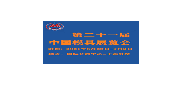 2021中国国际模具技术和设备展览会