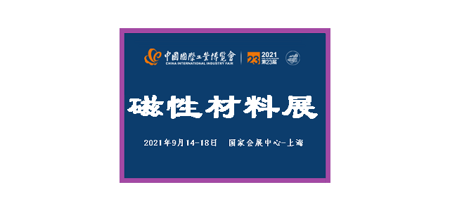 2021中国国际工业博览会-磁性材料 展览会