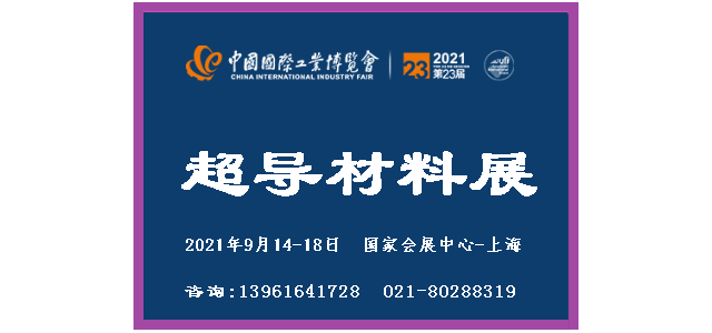 2021中国国际工业博览会-超导材料 展览会