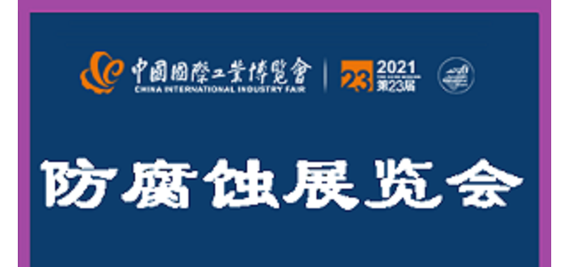 2021中国国际工业博览会-防腐蚀 展览会