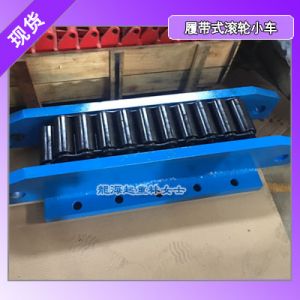 桥梁安装搬运工具,CRM-8履带式滚轮小车