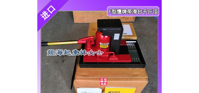 新能源用鹰牌带滑台千斤顶,可转动泵杆座,狭小空间可用