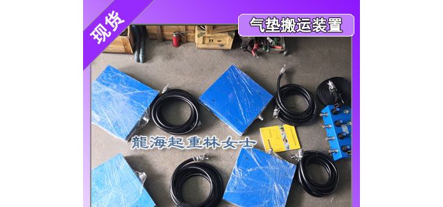 气垫搬运装置LHQD-20-4B悬浮于地面运行可保护地面