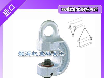 鹰牌螺旋式钢板吊钳SBN-5兼抬高拉伸悬挂相结合