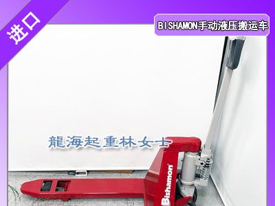 BISHAMON手动液压搬运车用于狭窄车间等地的搬运货物