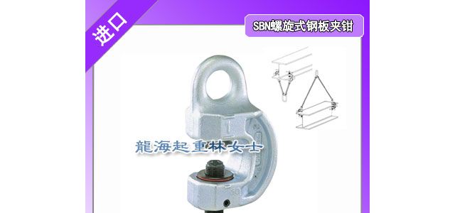 鹰牌螺旋式钢板夹钳附带自动紧固装置安全系数高达5倍以上