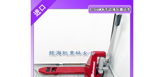 3000kg日本进口手动液压搬运车低83毫米高203毫米