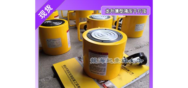 龙升薄型液压千斤顶附带防尘圈减少污染广泛用于电力化工等行业