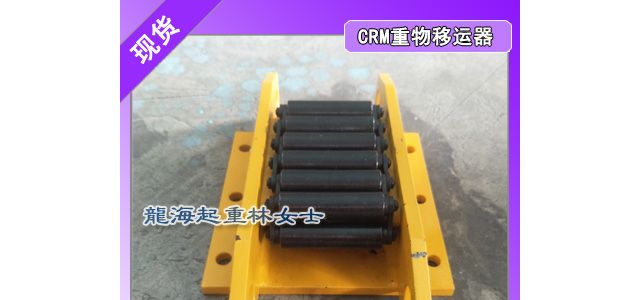 CRM-15重物移运器用于工厂设备搬运可定制双排轮移运器
