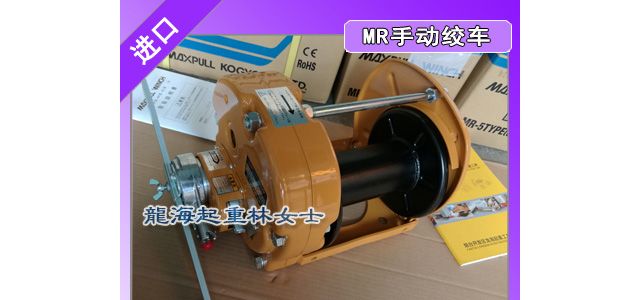 日本进口MR-30手动绞车载重3000kgf保质一年
