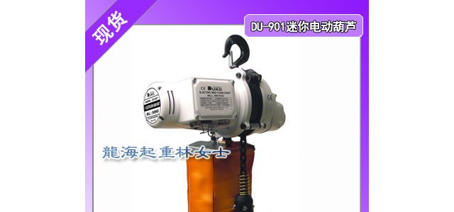台湾DUKE迷你电动葫芦起重提升拖拉等作业方便快捷