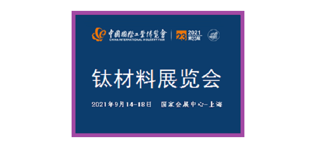 2021中国工业博览会-钛材料展览会