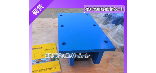 宽板载重滚轮小车适用于工厂设备搬运高品质材质载荷稳定